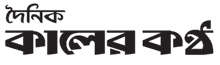 Kaler Kantho logo