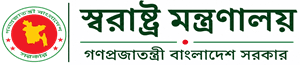 স্বরাষ্ট্র মন্ত্রণালয় logo