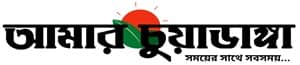 Amar Chuadanga logo