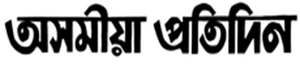 Asomiya Pratidin logo
