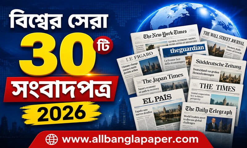 বিশ্বের সেরা ৩০টি সংবাদপত্র ২০২৬ (প্রিন্ট সার্কুলেশন, ডিজিটাল রিচ ও বৈশ্বিক প্রভাব অনুসারে)
